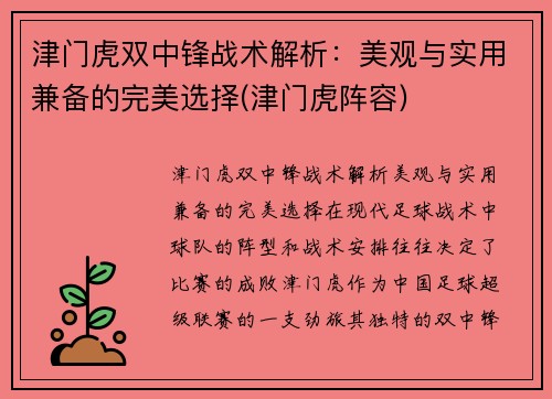 津门虎双中锋战术解析：美观与实用兼备的完美选择(津门虎阵容)