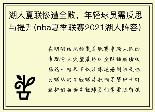 湖人夏联惨遭全败，年轻球员需反思与提升(nba夏季联赛2021湖人阵容)