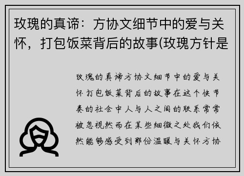 玫瑰的真谛：方协文细节中的爱与关怀，打包饭菜背后的故事(玫瑰方针是一种什么病)