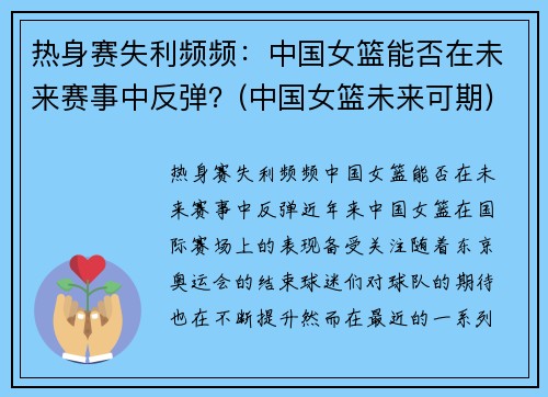 热身赛失利频频：中国女篮能否在未来赛事中反弹？(中国女篮未来可期)