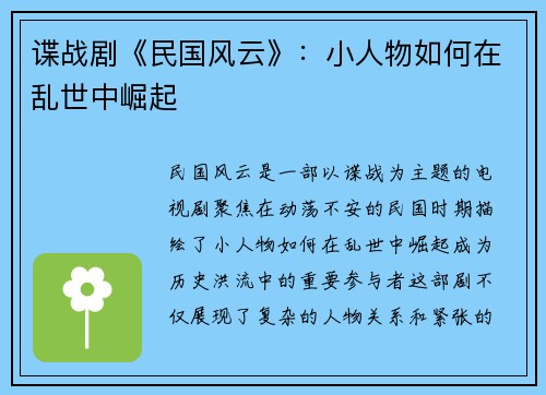 谍战剧《民国风云》：小人物如何在乱世中崛起