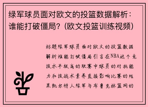 绿军球员面对欧文的投篮数据解析：谁能打破僵局？(欧文投篮训练视频)