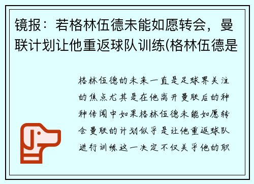 镜报：若格林伍德未能如愿转会，曼联计划让他重返球队训练(格林伍德是曼联青训吗)