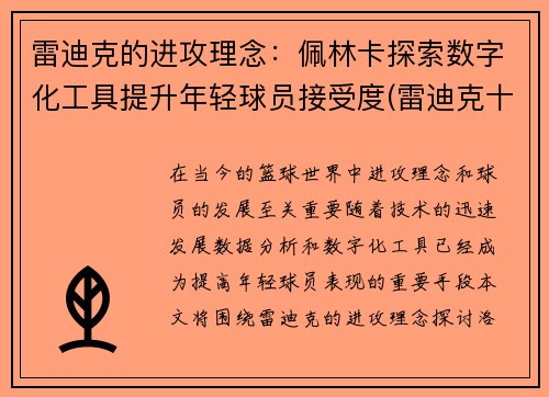 雷迪克的进攻理念：佩林卡探索数字化工具提升年轻球员接受度(雷迪克十佳球)