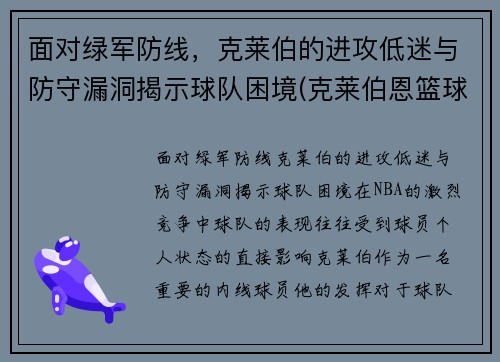 面对绿军防线，克莱伯的进攻低迷与防守漏洞揭示球队困境(克莱伯恩篮球)