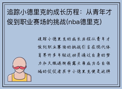 追踪小德里克的成长历程：从青年才俊到职业赛场的挑战(nba德里克)