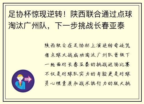 足协杯惊现逆转！陕西联合通过点球淘汰广州队，下一步挑战长春亚泰