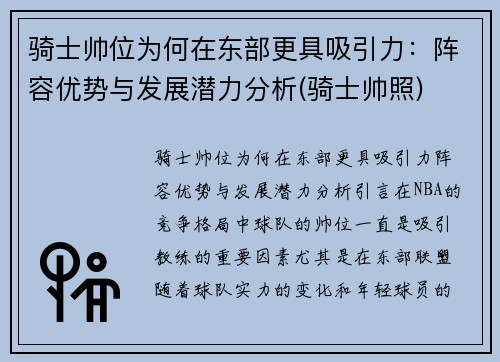 骑士帅位为何在东部更具吸引力：阵容优势与发展潜力分析(骑士帅照)