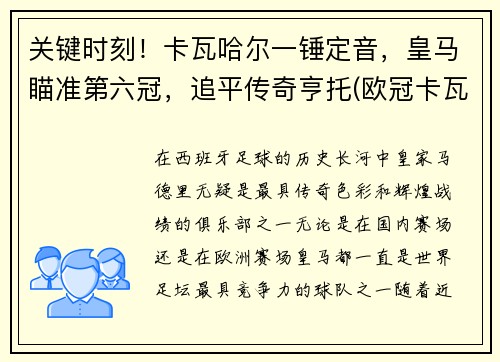 关键时刻！卡瓦哈尔一锤定音，皇马瞄准第六冠，追平传奇亨托(欧冠卡瓦哈尔被谁弄伤)