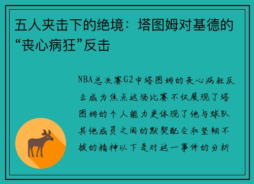 五人夹击下的绝境：塔图姆对基德的“丧心病狂”反击