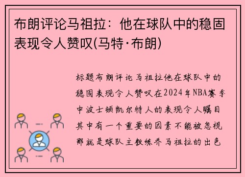 布朗评论马祖拉：他在球队中的稳固表现令人赞叹(马特·布朗)