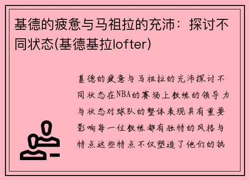 基德的疲惫与马祖拉的充沛：探讨不同状态(基德基拉lofter)