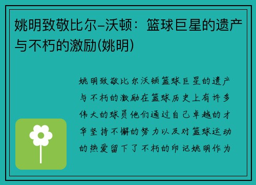 姚明致敬比尔-沃顿：篮球巨星的遗产与不朽的激励(姚明)