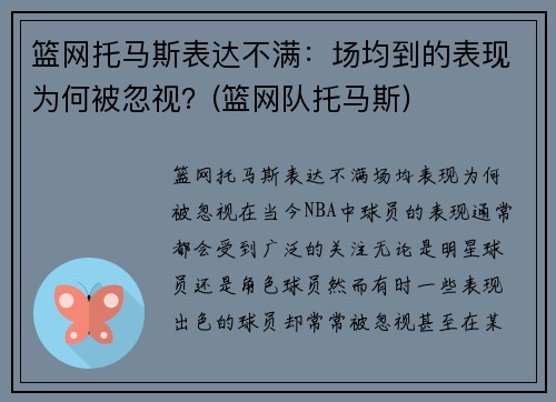 篮网托马斯表达不满：场均到的表现为何被忽视？(篮网队托马斯)