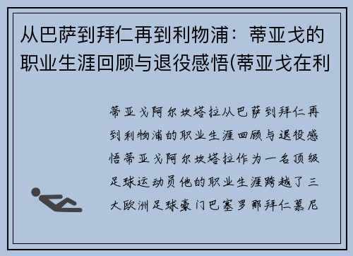 从巴萨到拜仁再到利物浦：蒂亚戈的职业生涯回顾与退役感悟(蒂亚戈在利物浦怎么样)