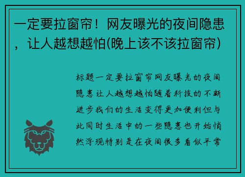 一定要拉窗帘！网友曝光的夜间隐患，让人越想越怕(晚上该不该拉窗帘)