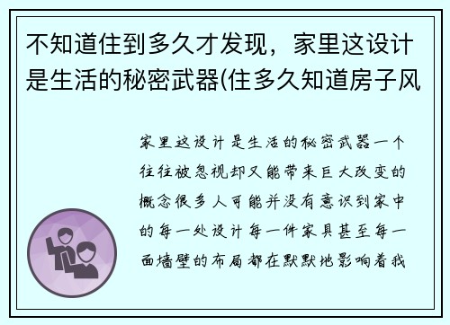 不知道住到多久才发现，家里这设计是生活的秘密武器(住多久知道房子风水好坏)