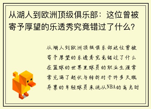 从湖人到欧洲顶级俱乐部：这位曾被寄予厚望的乐透秀究竟错过了什么？