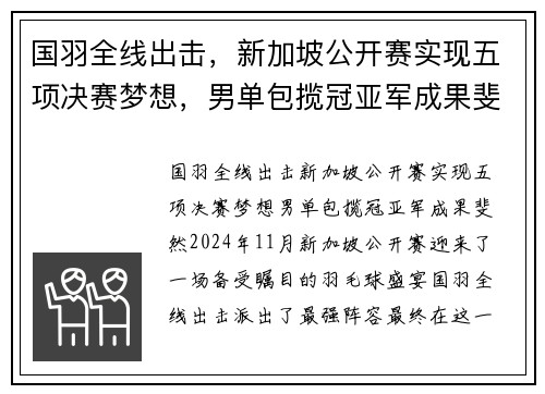 国羽全线出击，新加坡公开赛实现五项决赛梦想，男单包揽冠亚军成果斐然