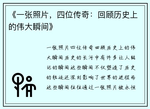 《一张照片，四位传奇：回顾历史上的伟大瞬间》