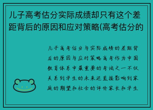 儿子高考估分实际成绩却只有这个差距背后的原因和应对策略(高考估分的成绩和真实成绩)