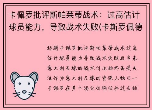 卡佩罗批评斯帕莱蒂战术：过高估计球员能力，导致战术失败(卡斯罗佩德罗)