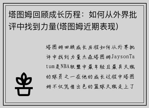 塔图姆回顾成长历程：如何从外界批评中找到力量(塔图姆近期表现)