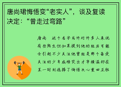 唐尚珺悔悟变“老实人”，谈及复读决定：“曾走过弯路”