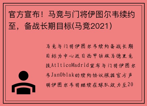 官方宣布！马竞与门将伊图尔韦续约至，备战长期目标(马竞2021)