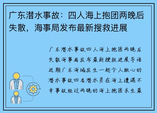 广东潜水事故：四人海上抱团两晚后失散，海事局发布最新搜救进展