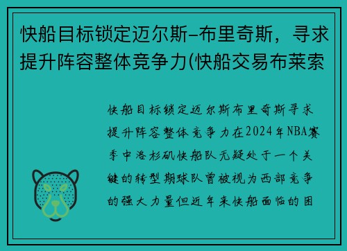 快船目标锁定迈尔斯-布里奇斯，寻求提升阵容整体竞争力(快船交易布莱索)