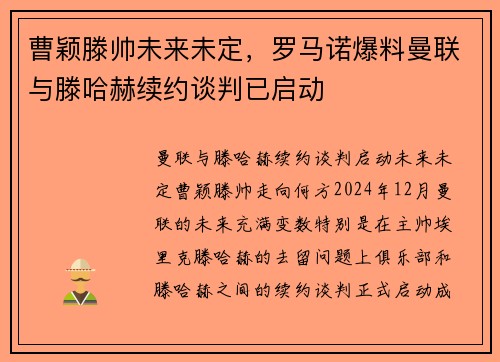 曹颖滕帅未来未定，罗马诺爆料曼联与滕哈赫续约谈判已启动