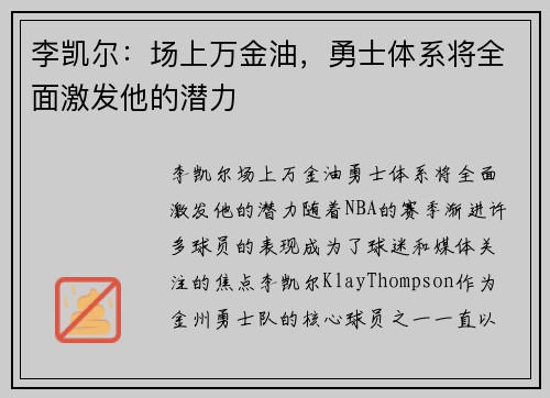 李凯尔：场上万金油，勇士体系将全面激发他的潜力