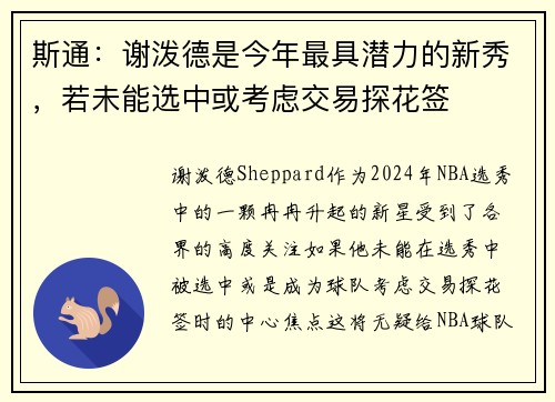 斯通：谢泼德是今年最具潜力的新秀，若未能选中或考虑交易探花签