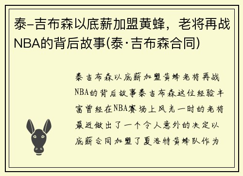 泰-吉布森以底薪加盟黄蜂，老将再战NBA的背后故事(泰·吉布森合同)