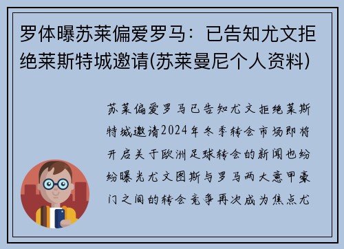 罗体曝苏莱偏爱罗马：已告知尤文拒绝莱斯特城邀请(苏莱曼尼个人资料)