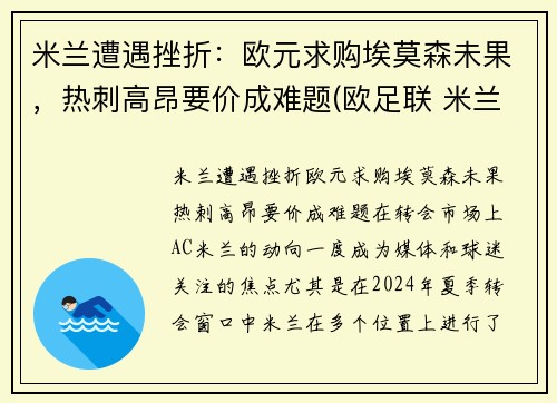 米兰遭遇挫折：欧元求购埃莫森未果，热刺高昂要价成难题(欧足联 米兰)