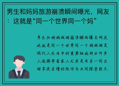 男生和妈妈旅游崩溃瞬间曝光，网友：这就是“同一个世界同一个妈”