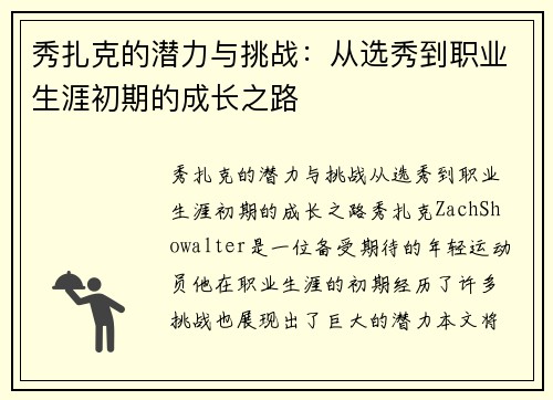 秀扎克的潜力与挑战：从选秀到职业生涯初期的成长之路