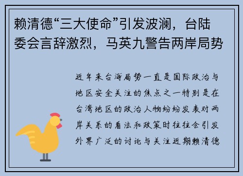 赖清德“三大使命”引发波澜，台陆委会言辞激烈，马英九警告两岸局势恶化