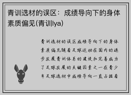 青训选材的误区：成绩导向下的身体素质偏见(青训lya)