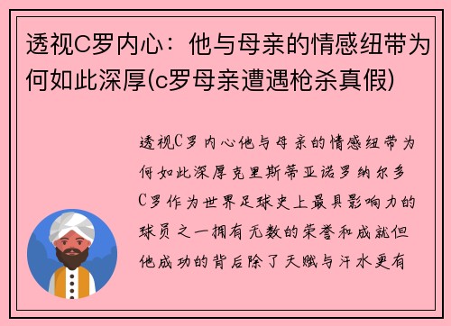 透视C罗内心：他与母亲的情感纽带为何如此深厚(c罗母亲遭遇枪杀真假)