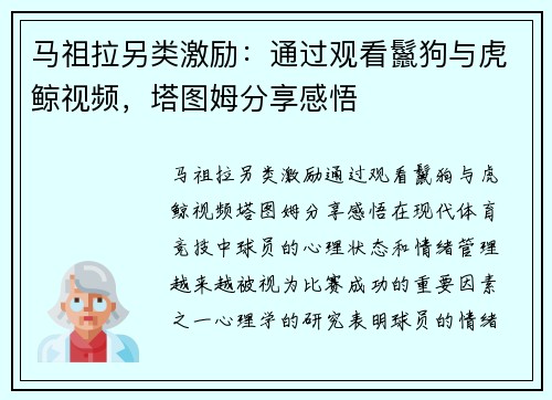 马祖拉另类激励：通过观看鬣狗与虎鲸视频，塔图姆分享感悟