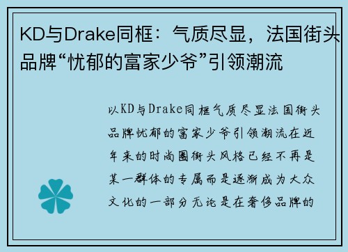 KD与Drake同框：气质尽显，法国街头品牌“忧郁的富家少爷”引领潮流