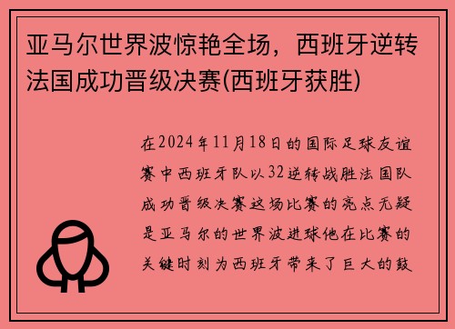 亚马尔世界波惊艳全场，西班牙逆转法国成功晋级决赛(西班牙获胜)