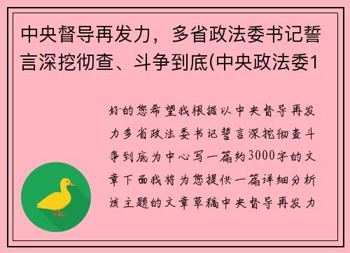 中央督导再发力，多省政法委书记誓言深挖彻查、斗争到底(中央政法委16个督导组)