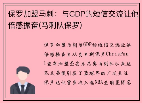 保罗加盟马刺：与GDP的短信交流让他倍感振奋(马刺队保罗)