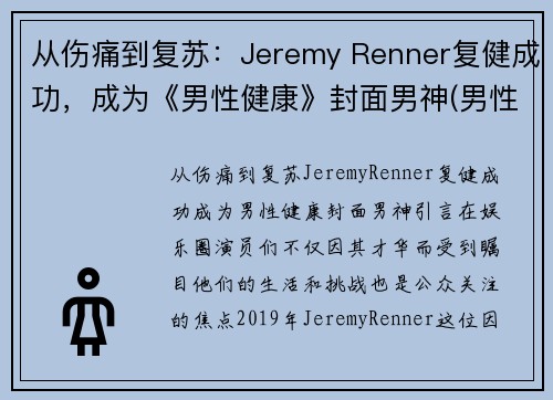 从伤痛到复苏：Jeremy Renner复健成功，成为《男性健康》封面男神(男性健康百度百科)