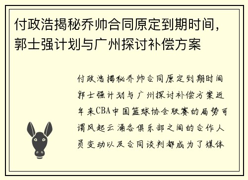 付政浩揭秘乔帅合同原定到期时间，郭士强计划与广州探讨补偿方案