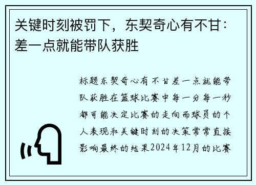 关键时刻被罚下，东契奇心有不甘：差一点就能带队获胜